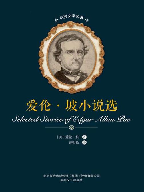 爱伦·坡小说选
