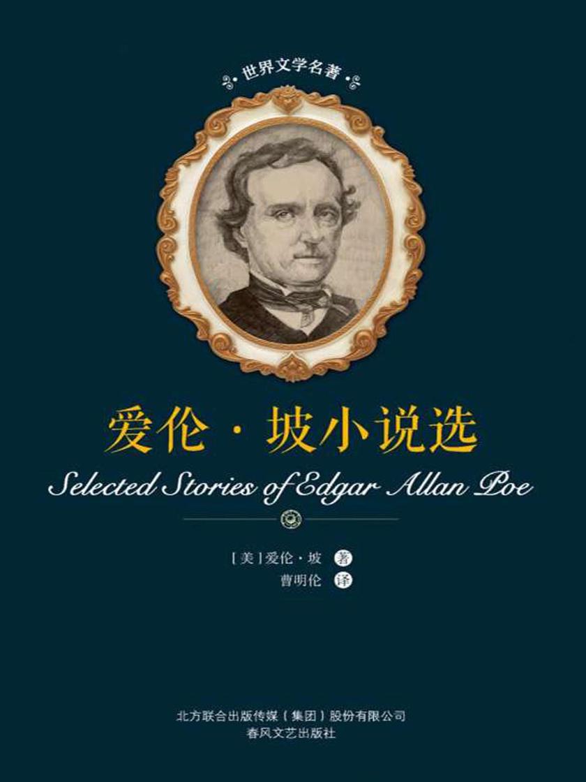 爱伦·坡小说选