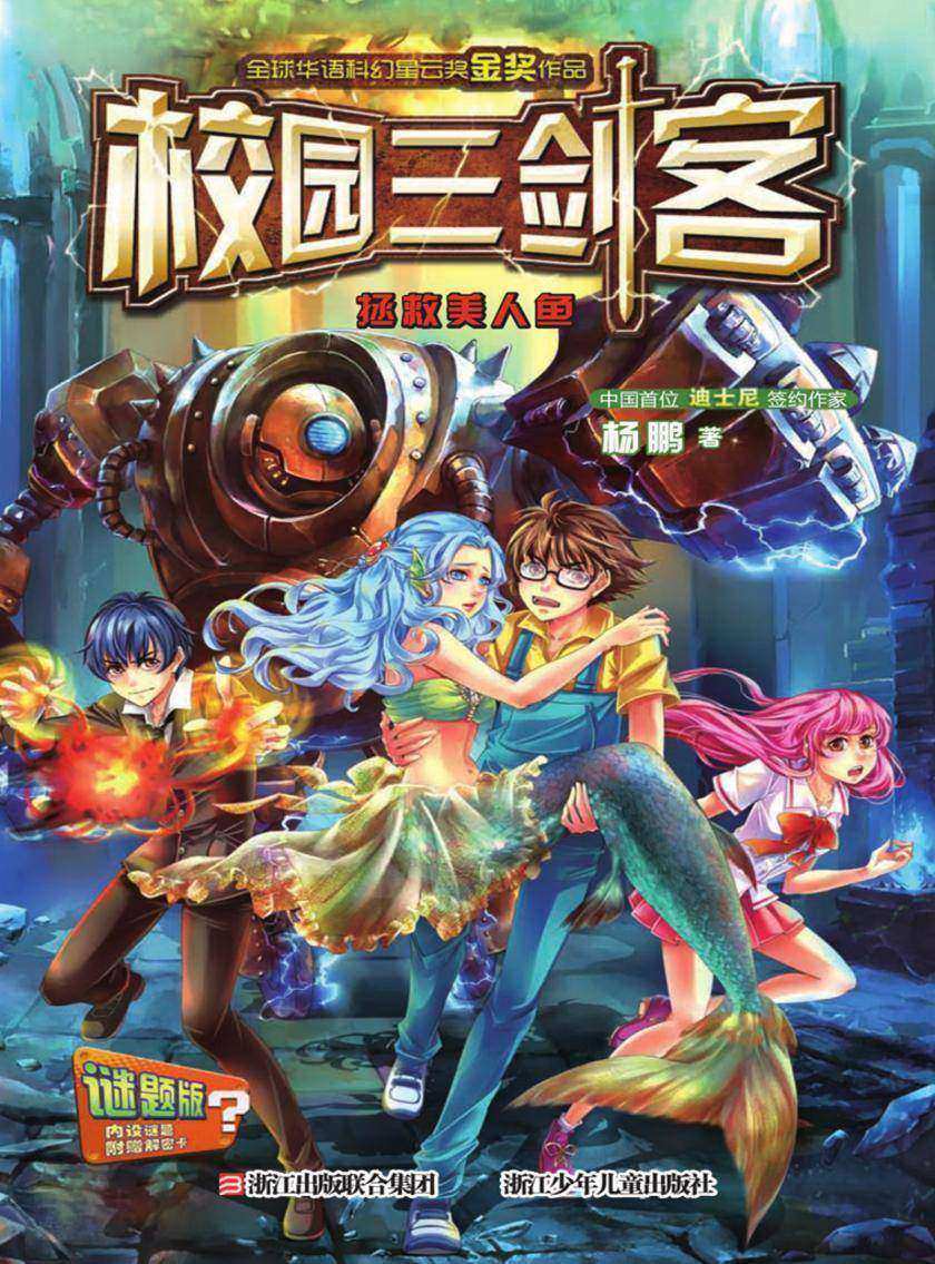 校园三剑客:拯救美人鱼