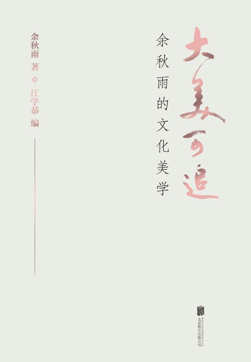 大美可追:余秋雨的文化美学【余秋雨数十年的美学沉思首度完整呈现!】