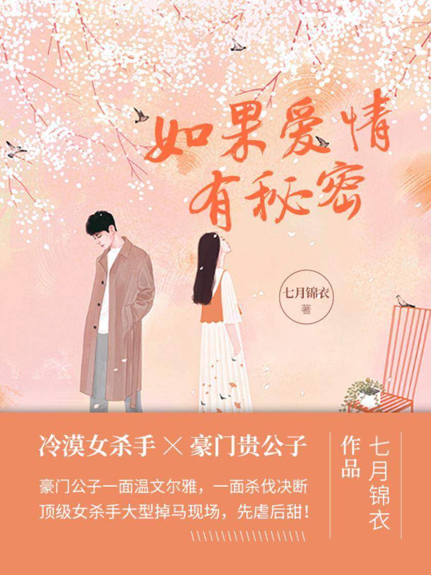 如果爱情有秘密(第1卷)【冷漠女杀手X豪门贵公子】