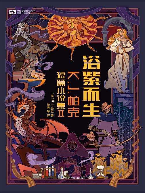 浴紫而生:K.J.帕克短篇小说集