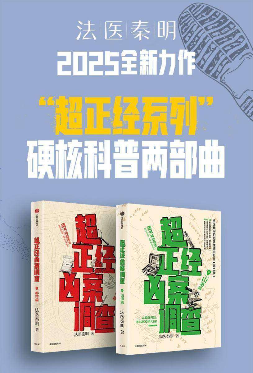 超正经凶案调查:都市篇+山海篇(套装共2册)