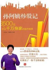 孙阿姨炒股记——3500元炒出千万身家的股市智慧(试读本)