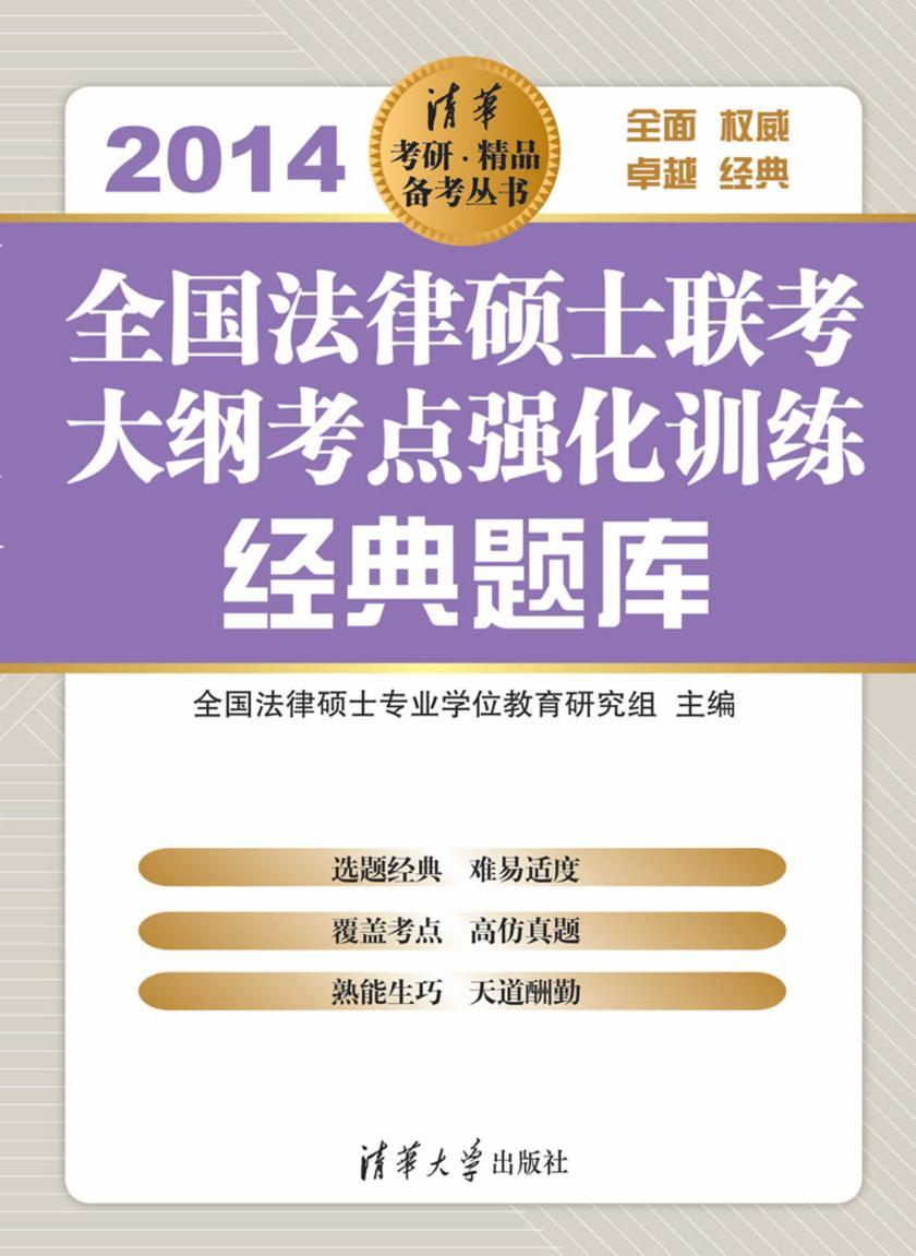 2014全国法律硕士联考大纲考点强化训练经典题库