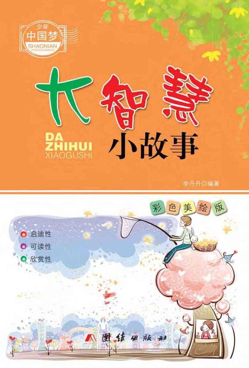 大智慧小故事