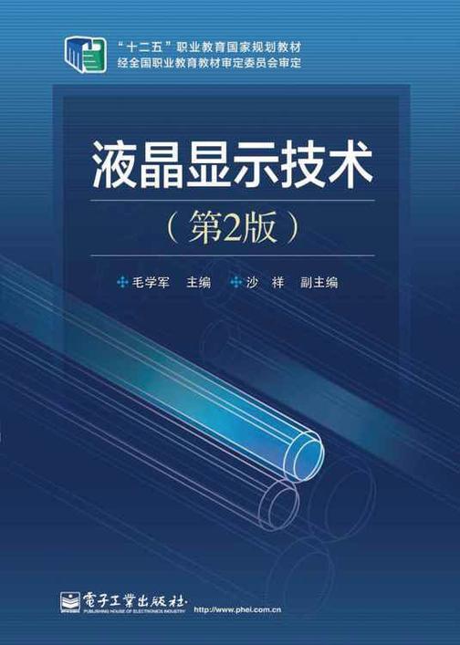 液晶显示技术（第2版）
