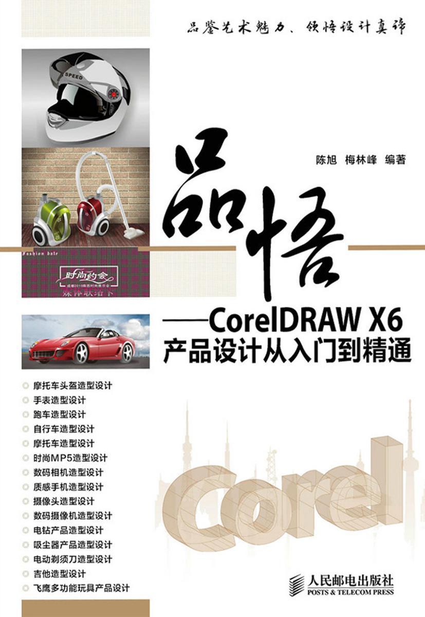 品悟 CorelDRAW X6产品设计从入门到精通
