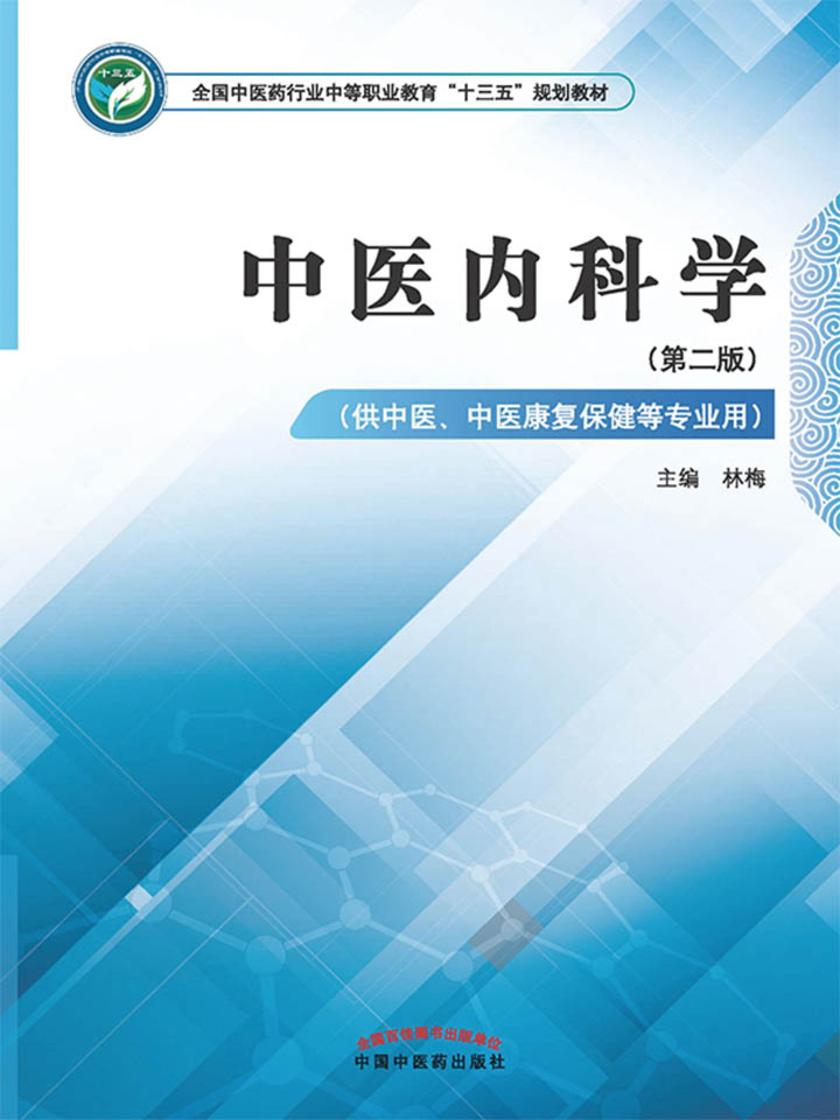 中医内科学