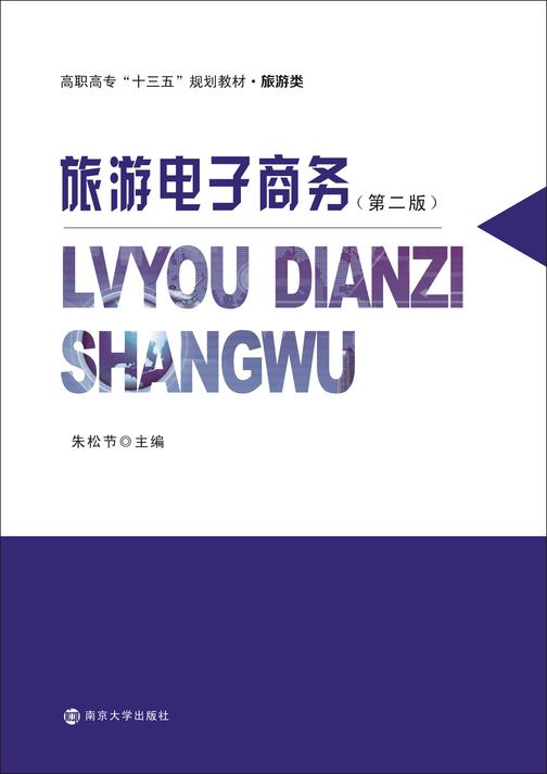 旅游电子商务(第二版)