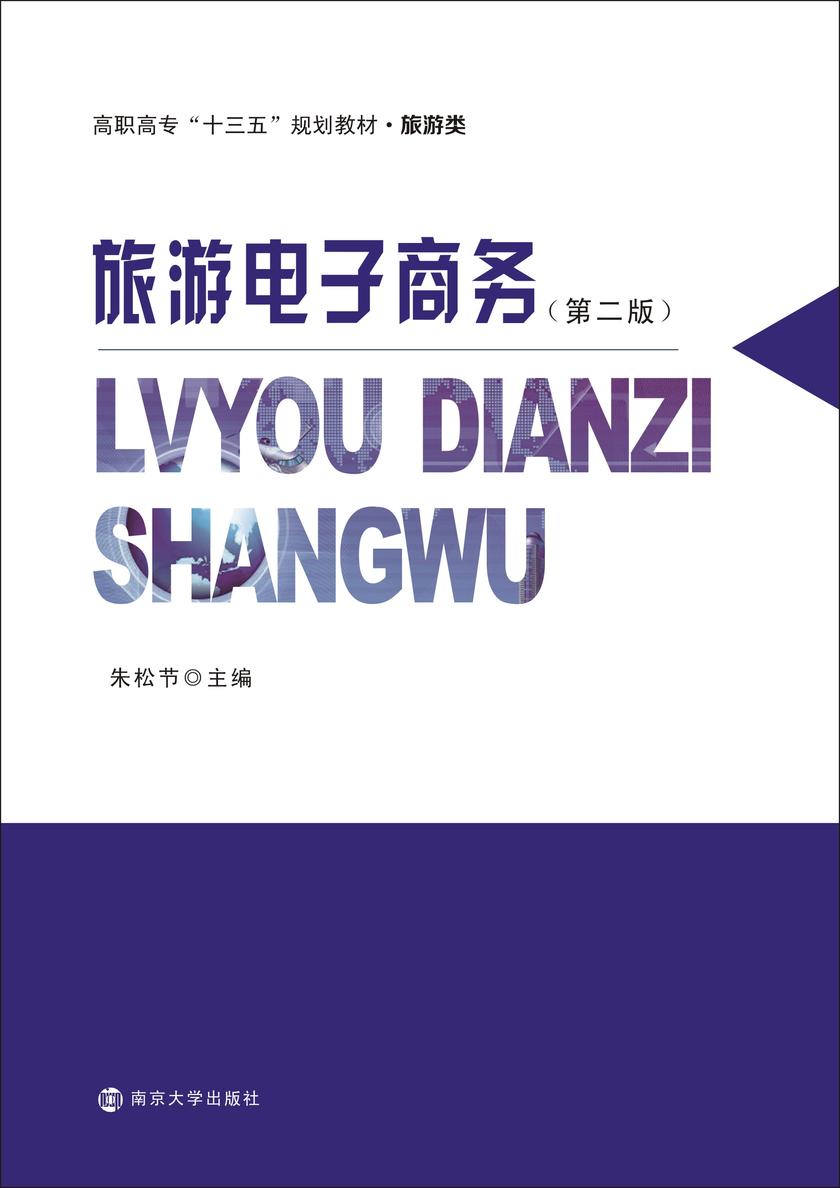 旅游电子商务(第二版)