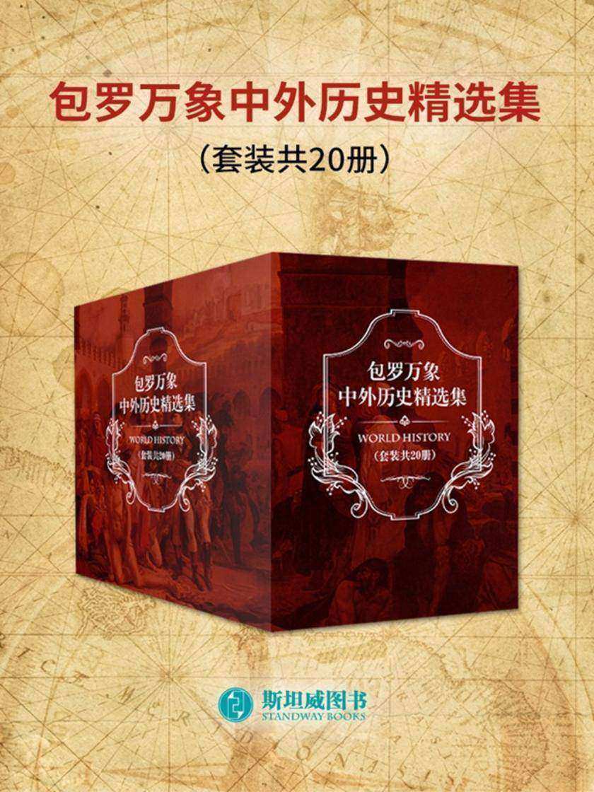 包罗万象中外历史精选集(套装共20册)