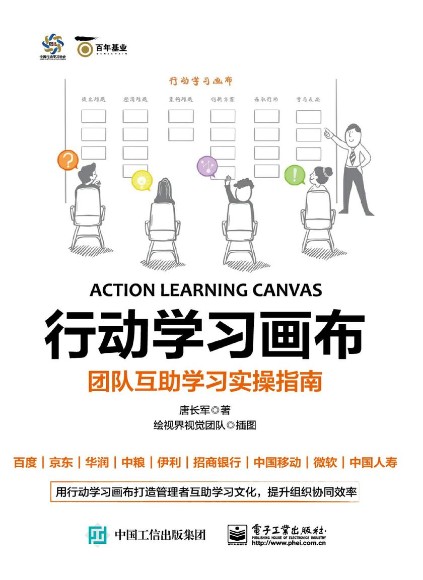 行动学习画布：团队互助学习实操指南