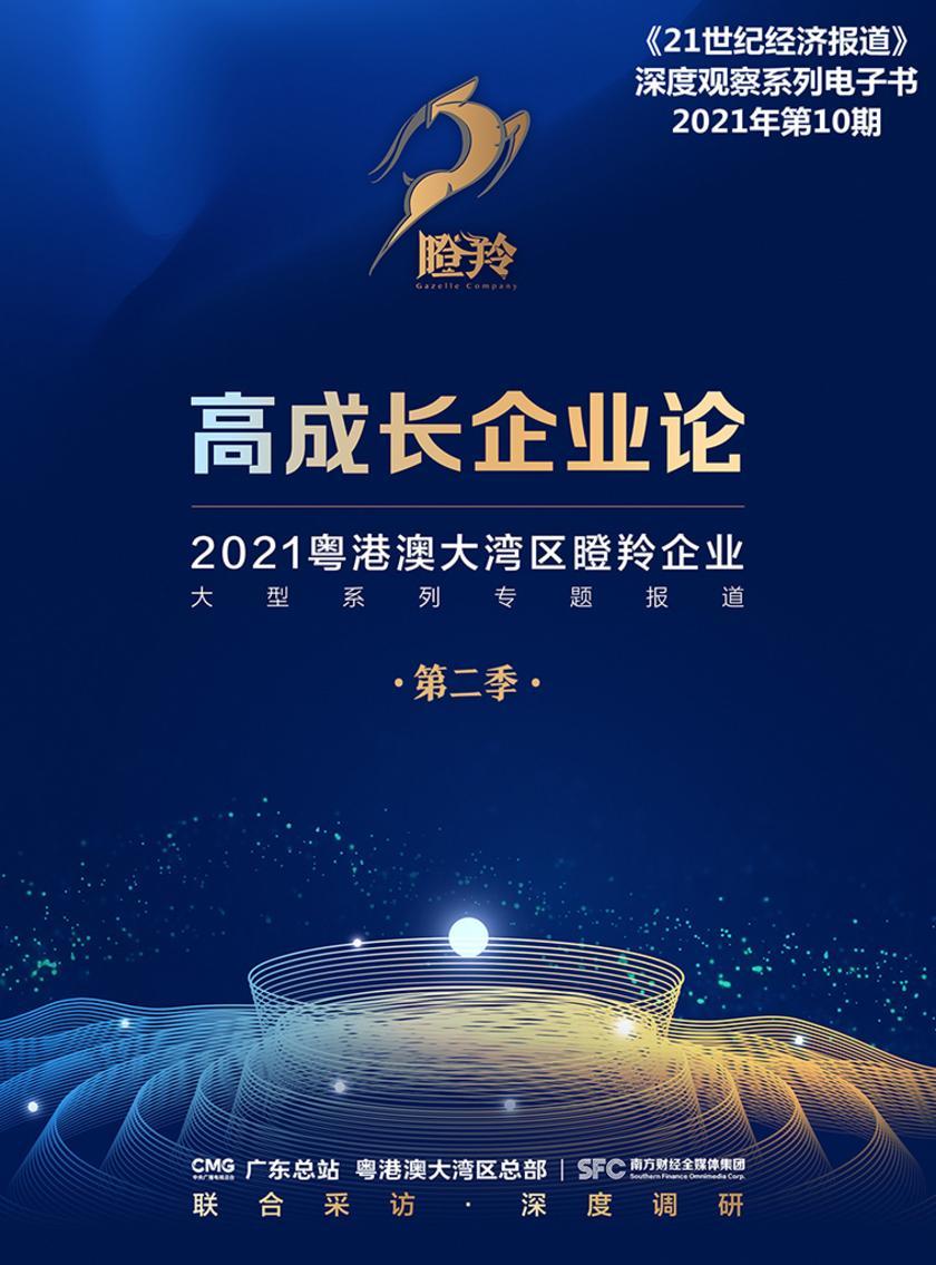高成长企业论——2021粤港澳大湾区瞪羚企业大型系列专题报道(第二季)