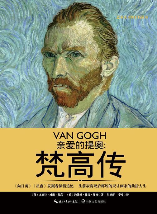 亲爱的提奥:梵高传