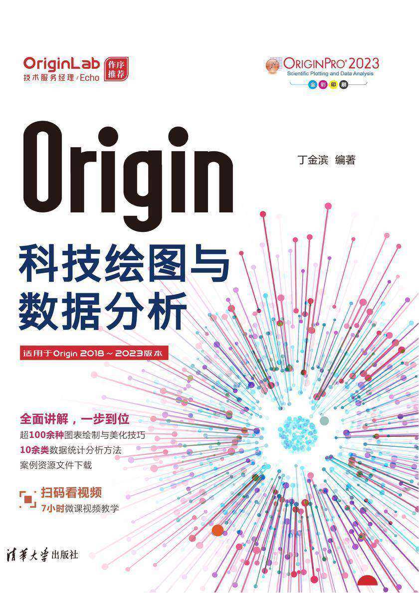 Origin科技绘图与数据分析