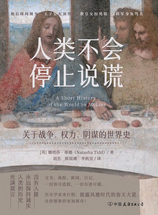 人类不会停止说谎:关于战争、权力、阴谋的世界史
