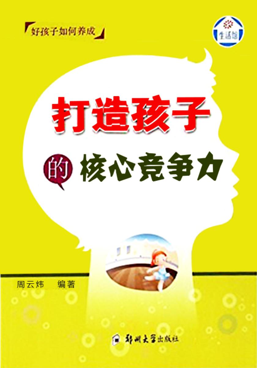 打造孩子的核心竞争力