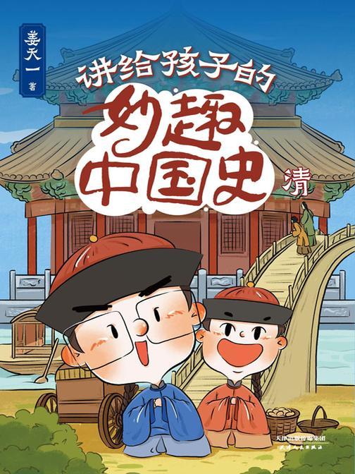 讲给孩子的妙趣中国史:清