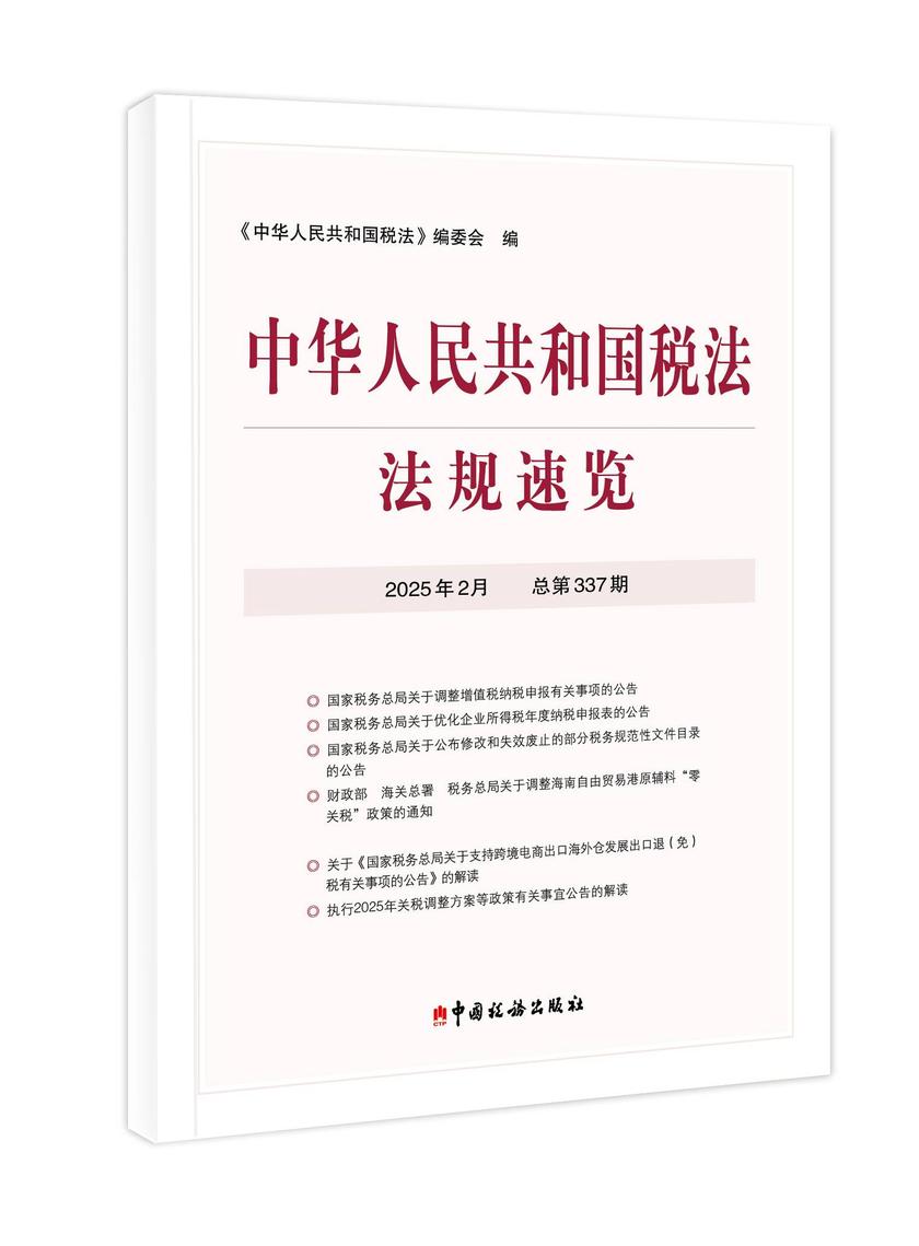 中华人民共和国税法法规速览.2025年.2月