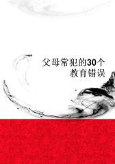 父母常犯的30个教育错误