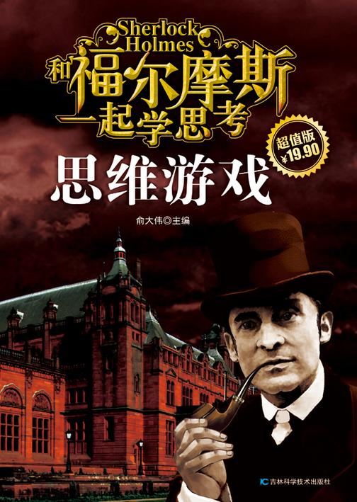 和福尔摩斯一起学思考：思维游戏