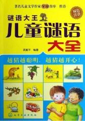 谜语大王  儿童谜语大全