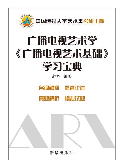 广播电视艺术学《广播电视艺术基础》学习宝典