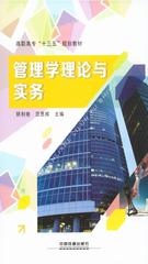 管理学理论与实务