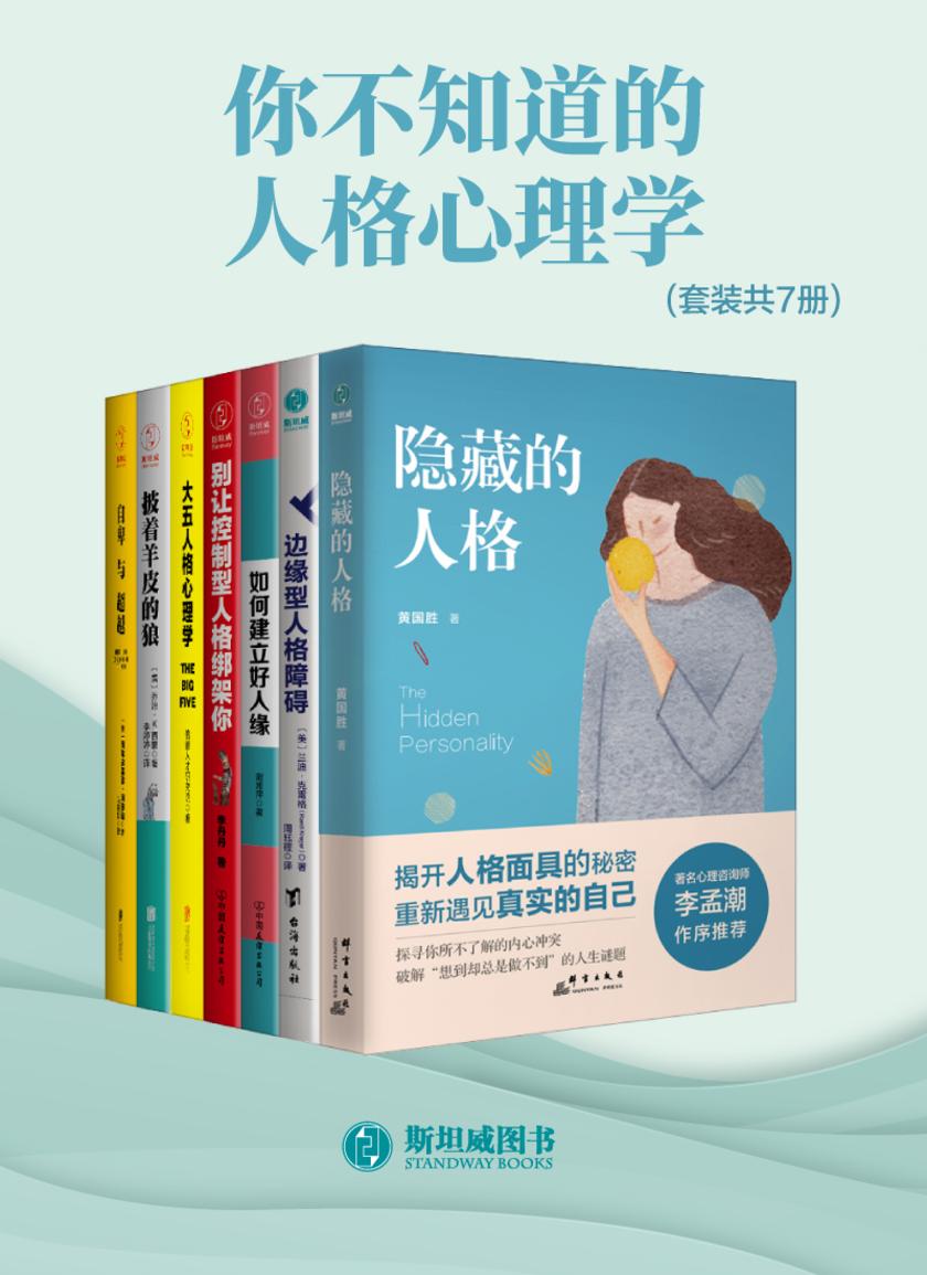 你不知道的人格心理学(套装共7册)
