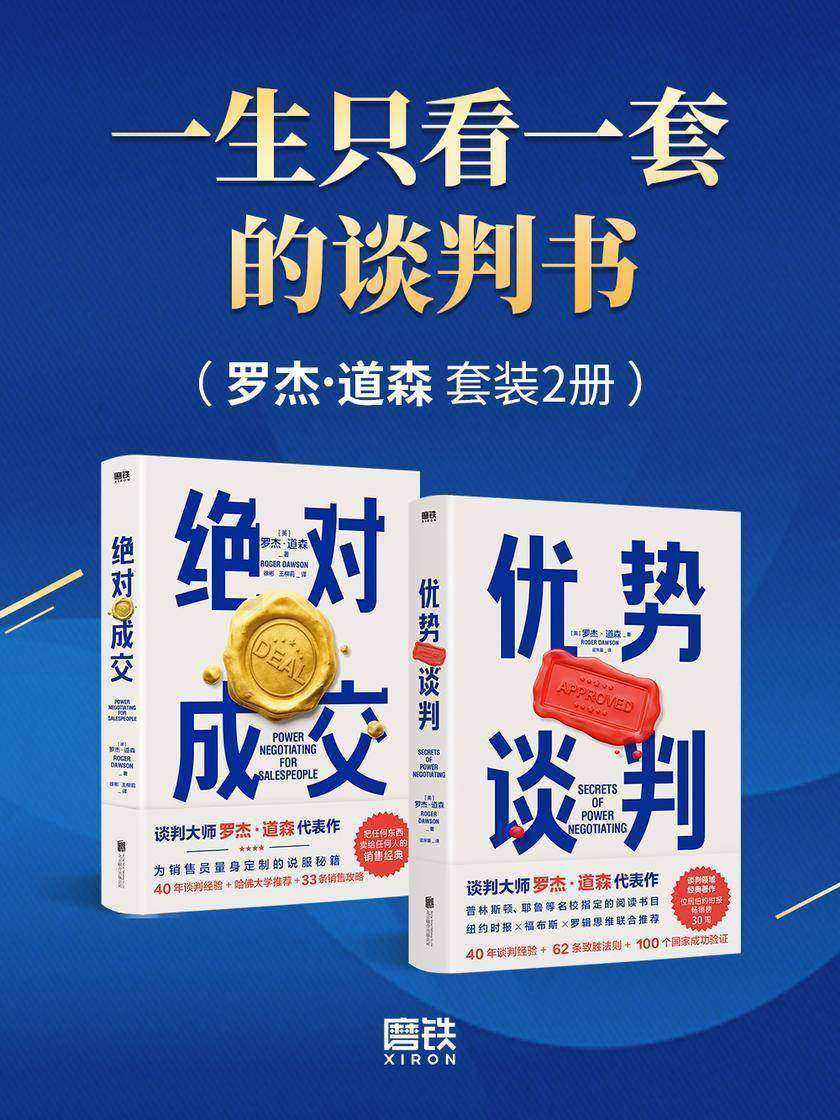 一生只看一套的谈判书(罗杰道森套装2册)