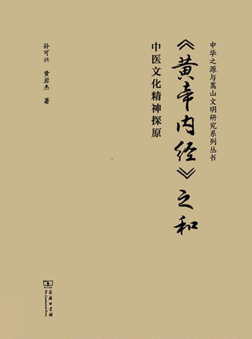 《黄帝内经》之和:中医文化精神探原