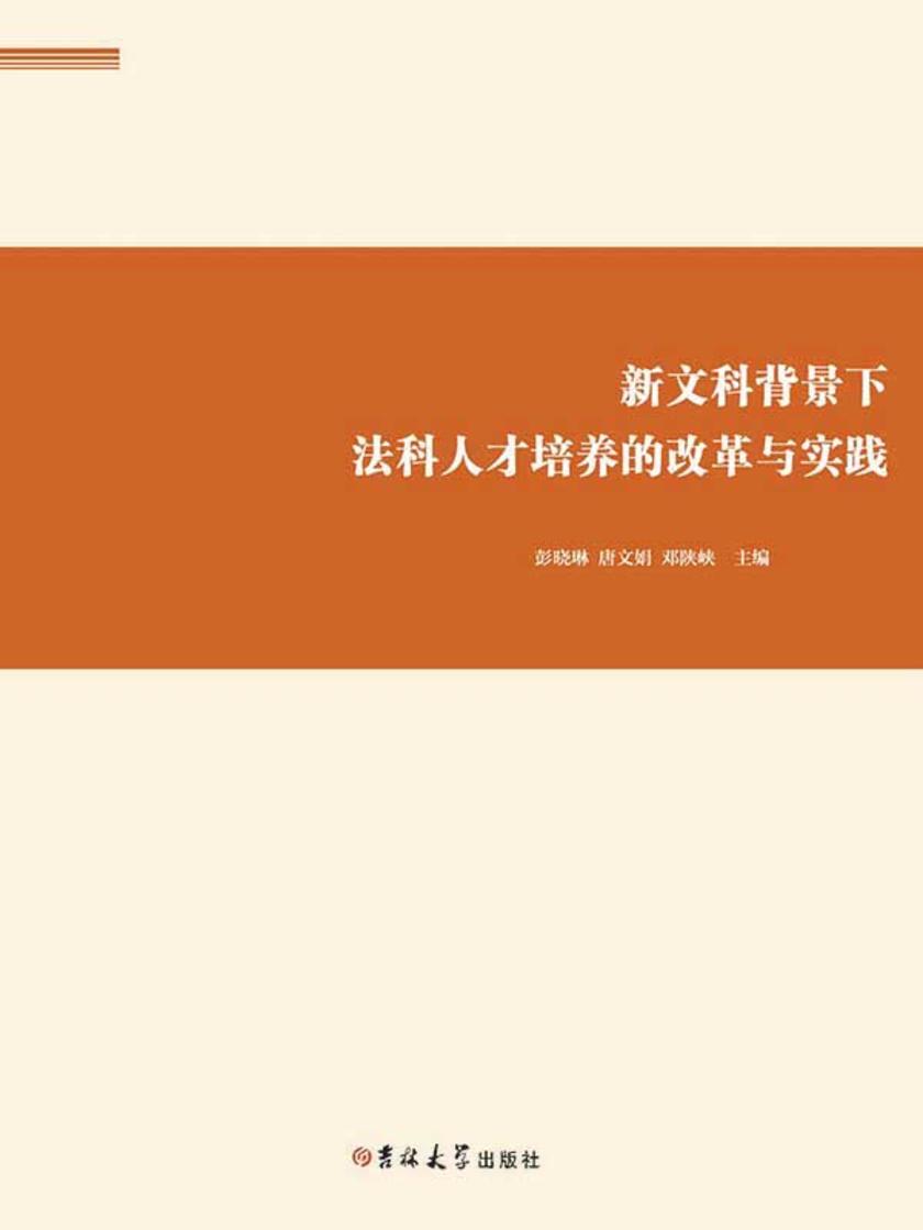 新文科背景下法科人才培养的改革与实践
