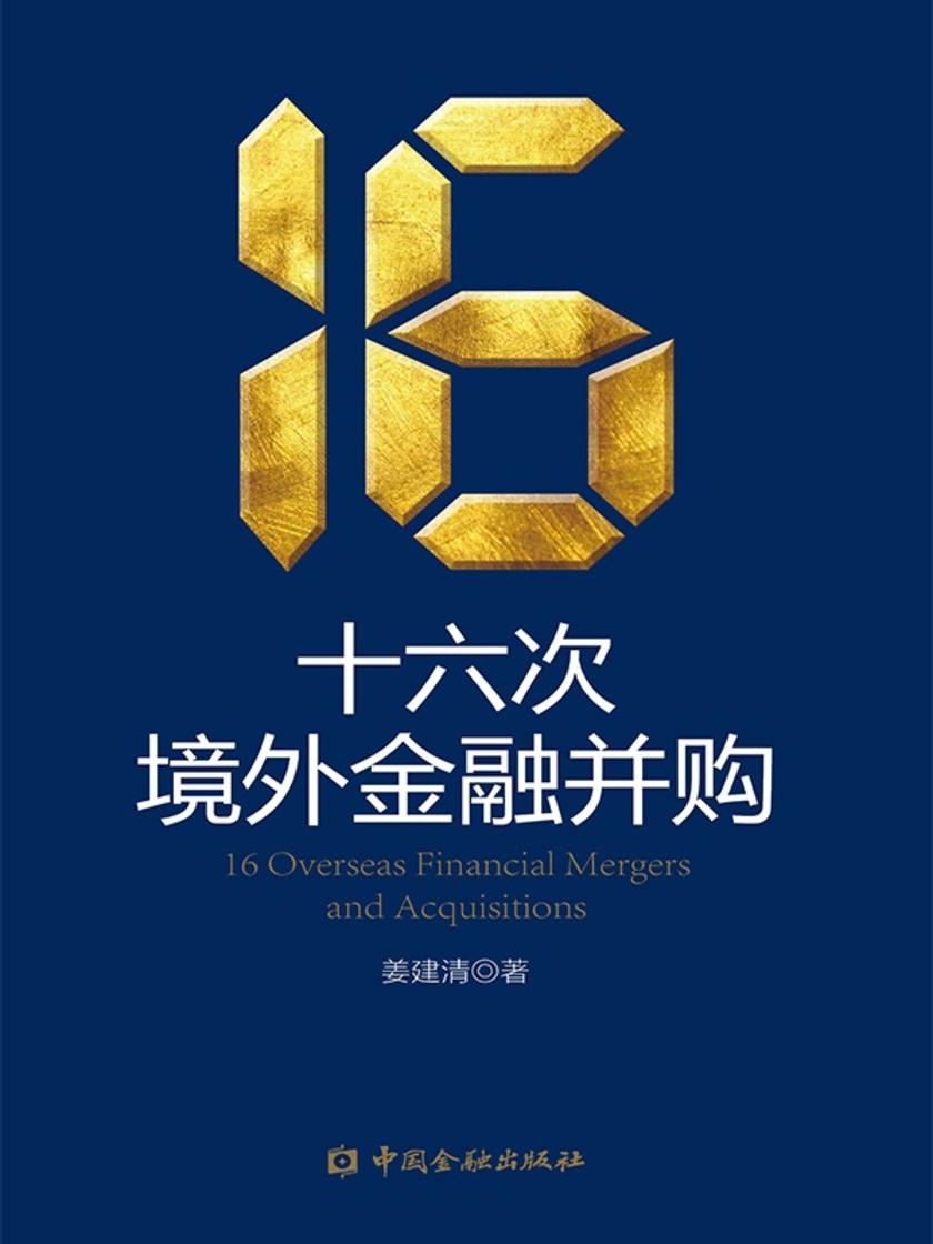 十六次境外金融并购