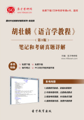 胡壮麟《语言学教程》（第3版）笔记和考研真题详解