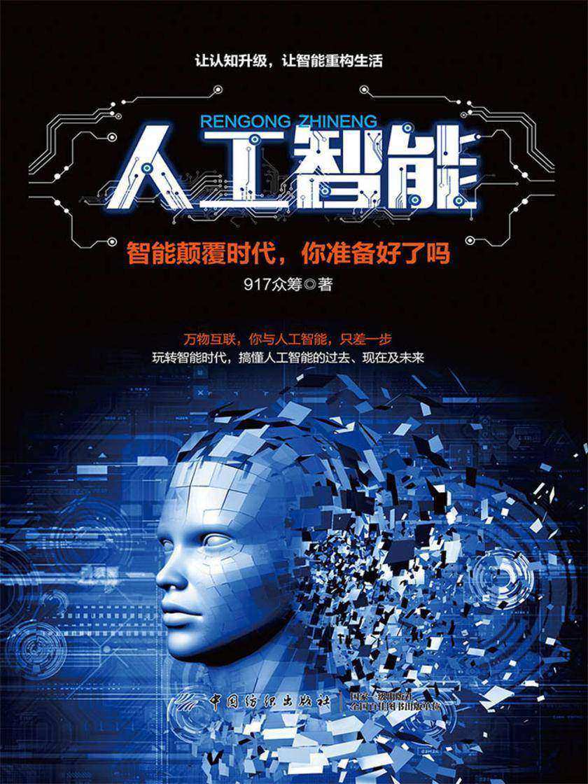 人工智能：智能颠覆时代，你准备好了吗
