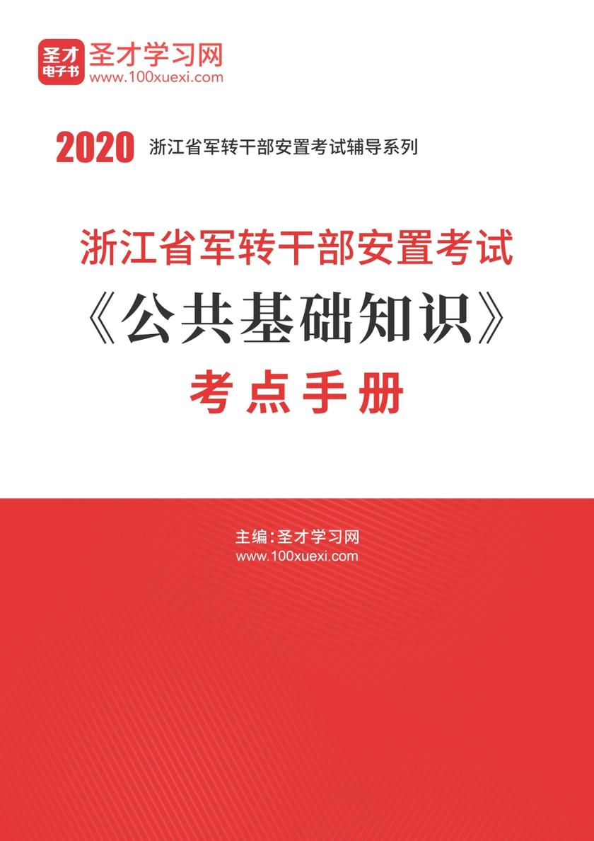2020年浙江省军转干部安置考试《公共基础知识》考点手册