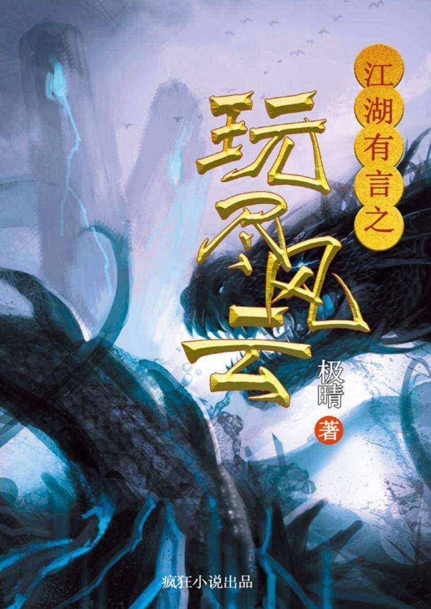 江湖有言之玩尽风云