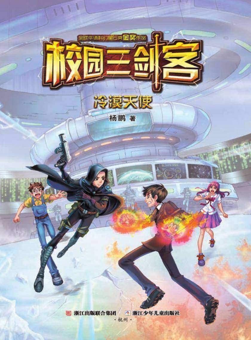 校园三剑客:冷漠天使