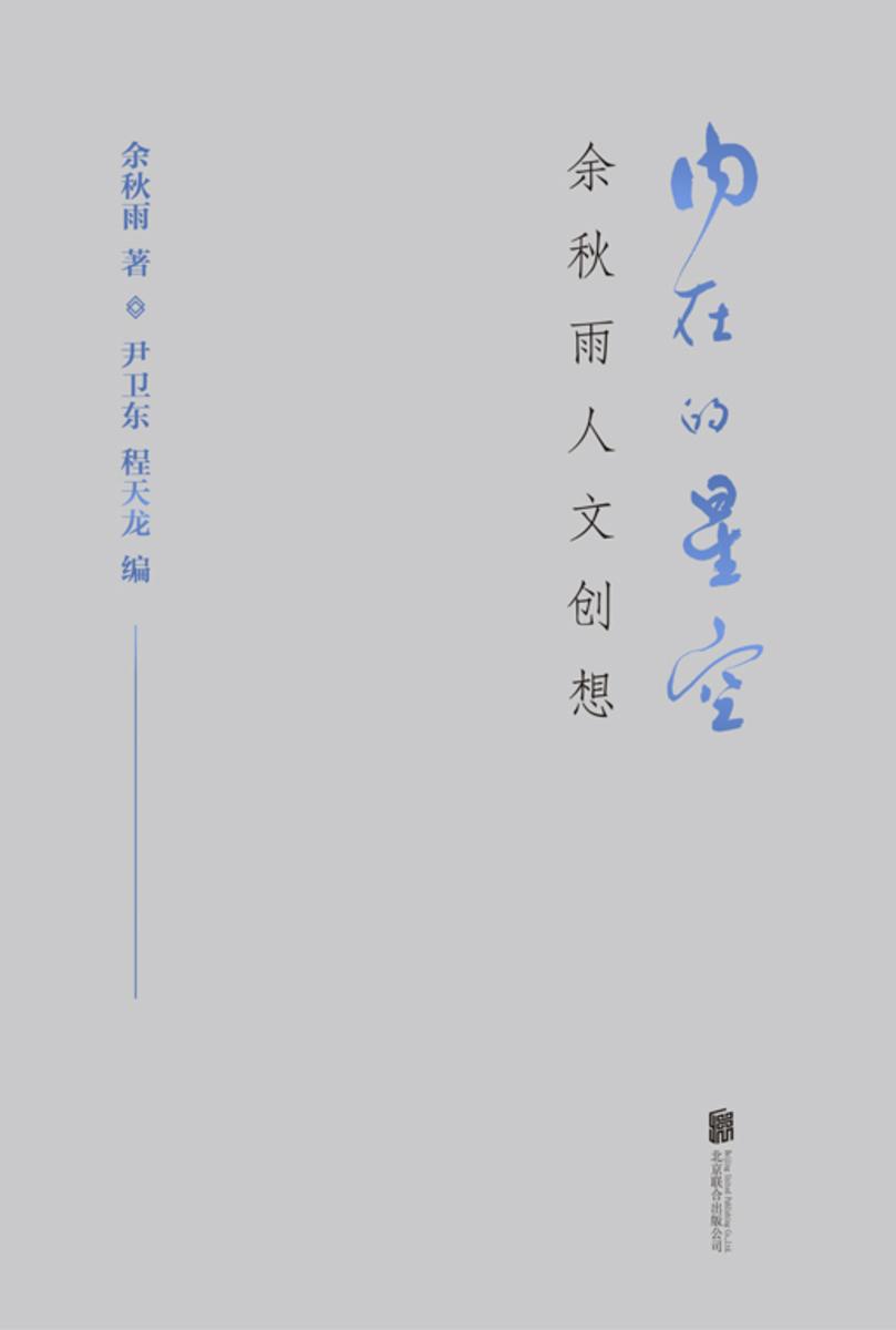 内在的星空:余秋雨人文创想(2020版)【四十年之感悟精粹,精华中的精华。】