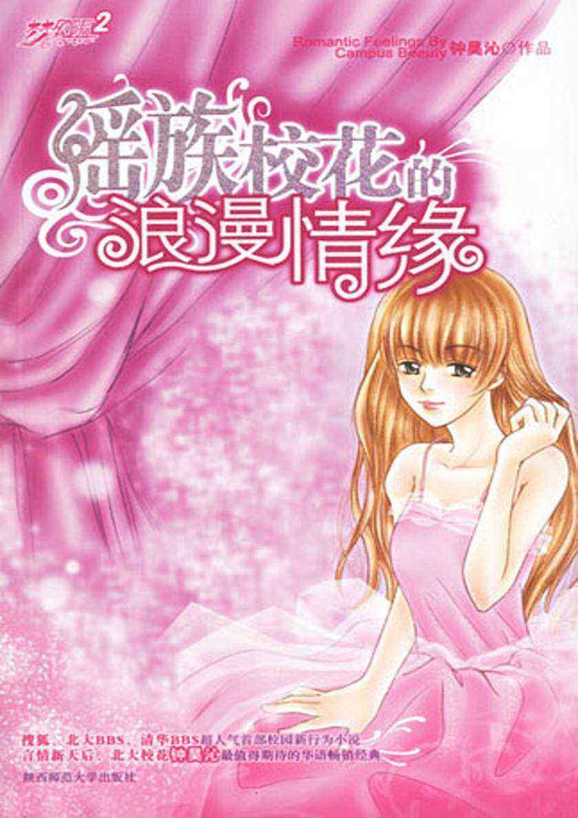 瑶族校花的浪漫情缘