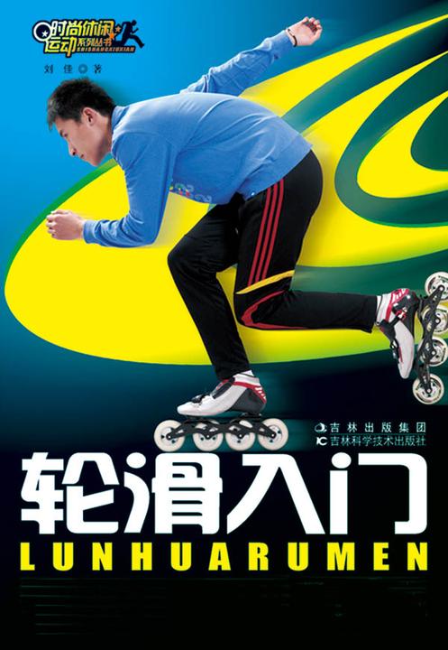 轮滑入门