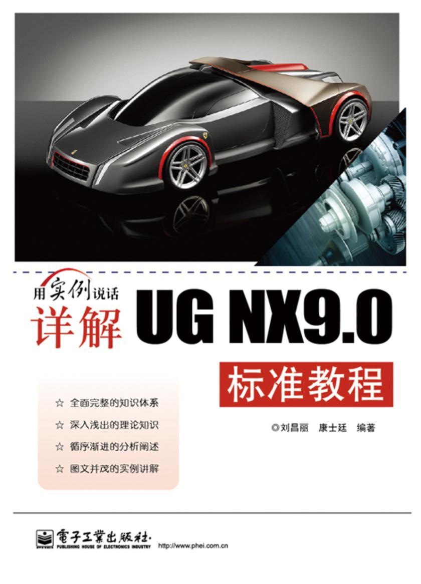 详解UG NX9.0标准教程