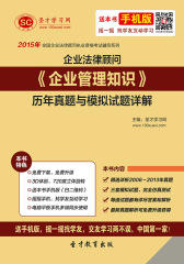 2016年企业法律顾问《企业管理知识》历年真题与模拟试题详解