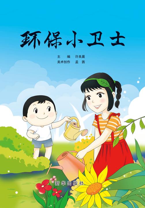 环保小卫士
