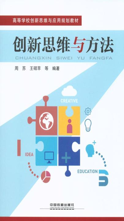 创新思维与方法