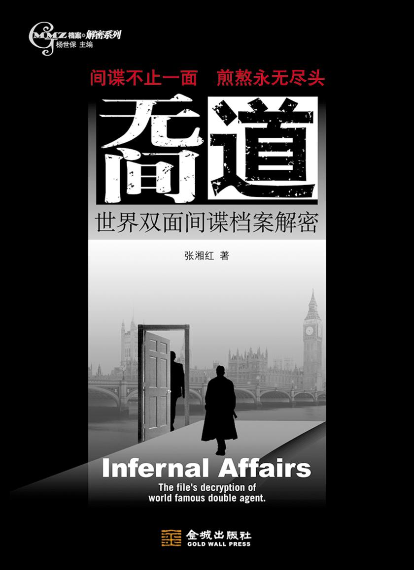 无间道:世界双面间谍档案解密
