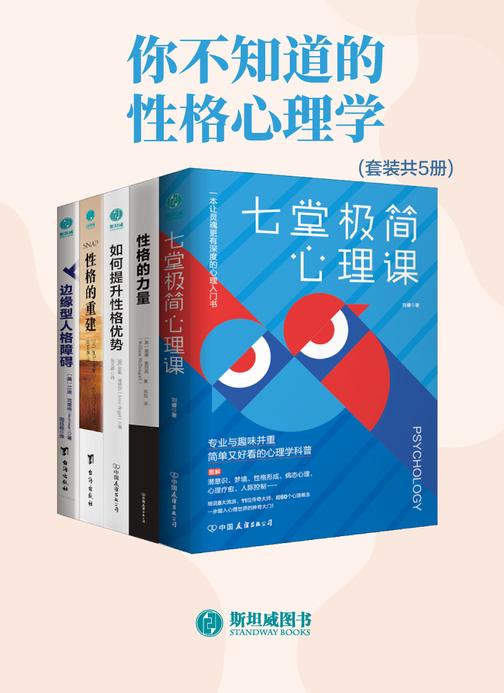 你不知道的性格心理学(套装共5册)