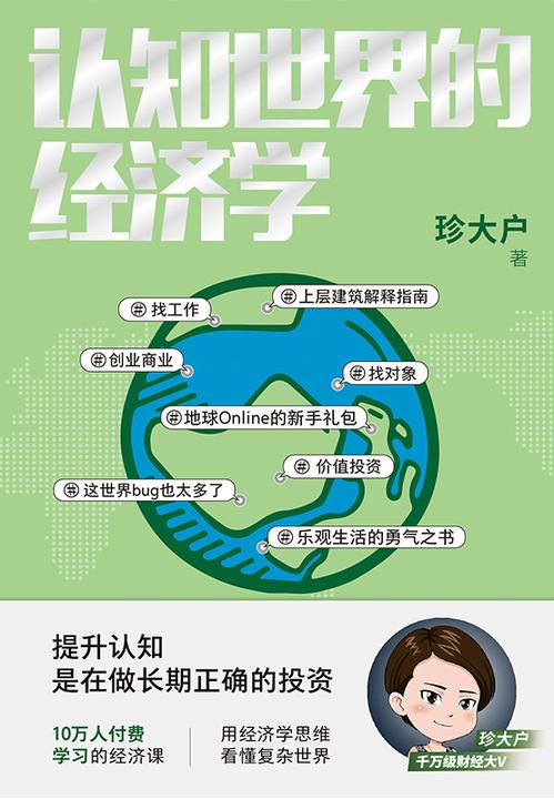 认知世界的经济学【一本书帮你打造自己的经济学知识框架,理解经济世界的运转规律。】