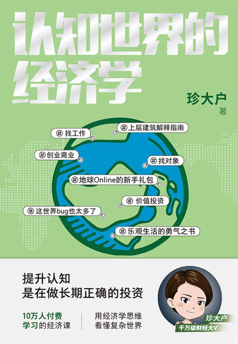 认知世界的经济学【一本书帮你打造自己的经济学知识框架,理解经济世界的运转规律。】